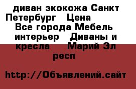 диван экокожа Санкт-Петербург › Цена ­ 5 000 - Все города Мебель, интерьер » Диваны и кресла   . Марий Эл респ.